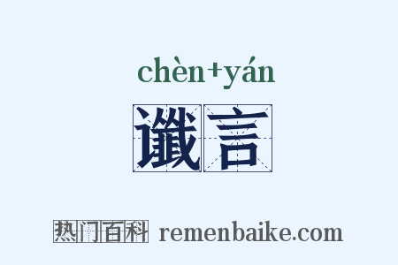 谶言是什么意思的图片